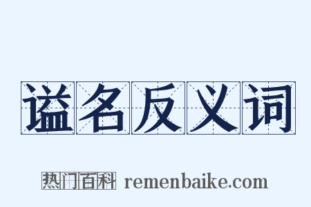 谥名反义词是什么意思的图片